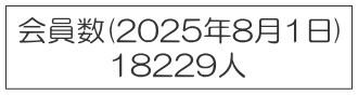 会員数
