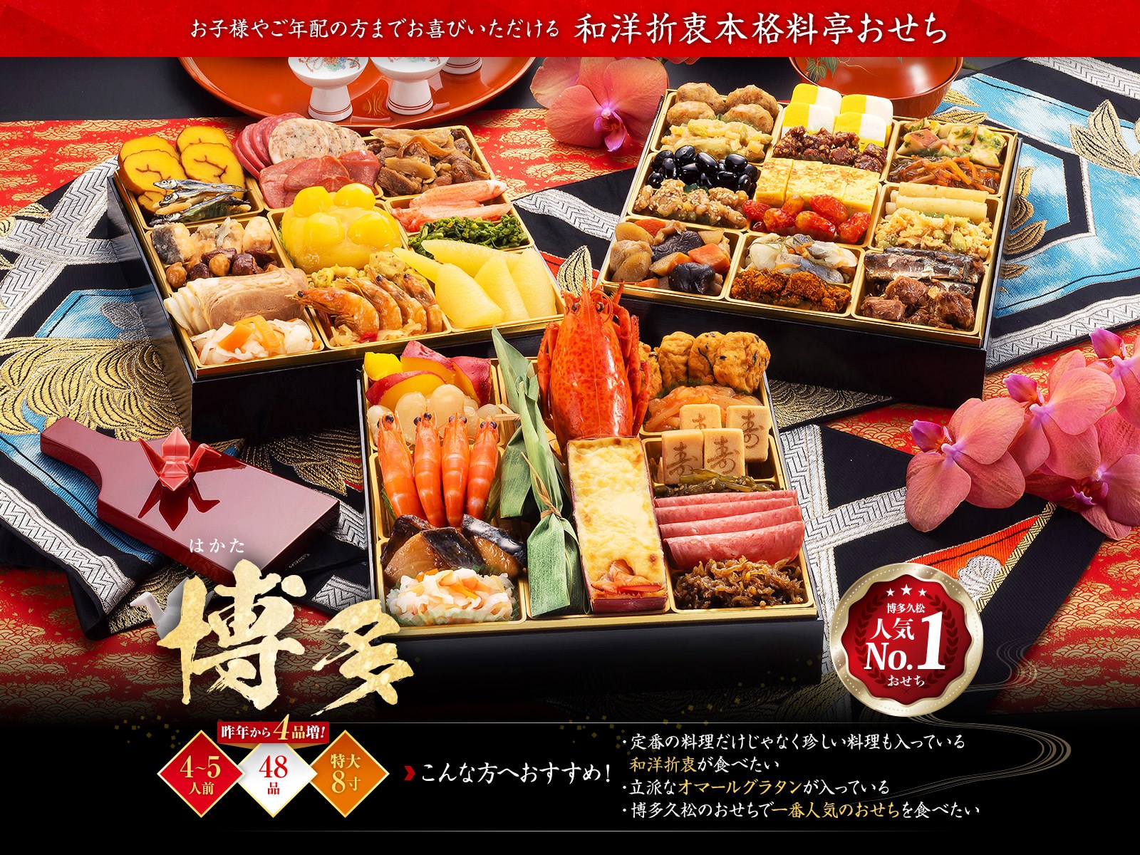 和洋折衷本格料亭おせち「博多」