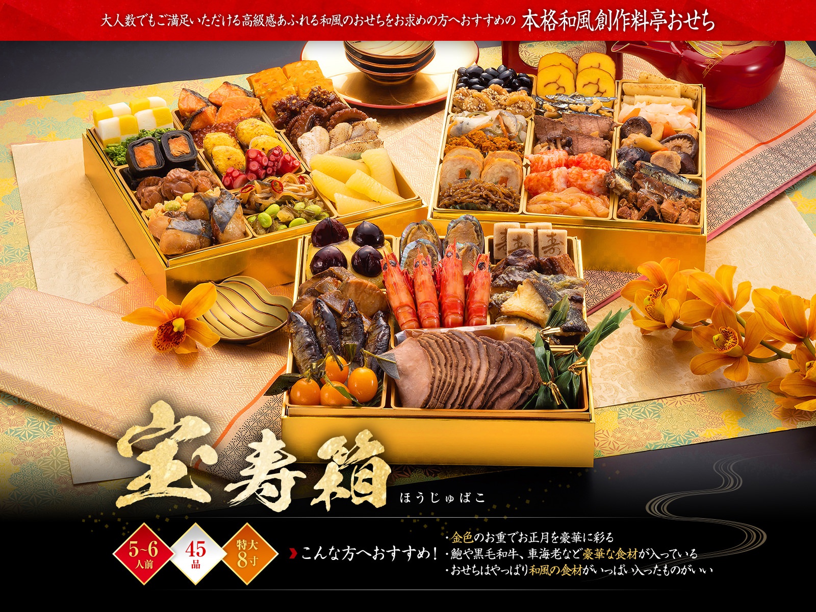 料亭創作おせち「宝寿箱」