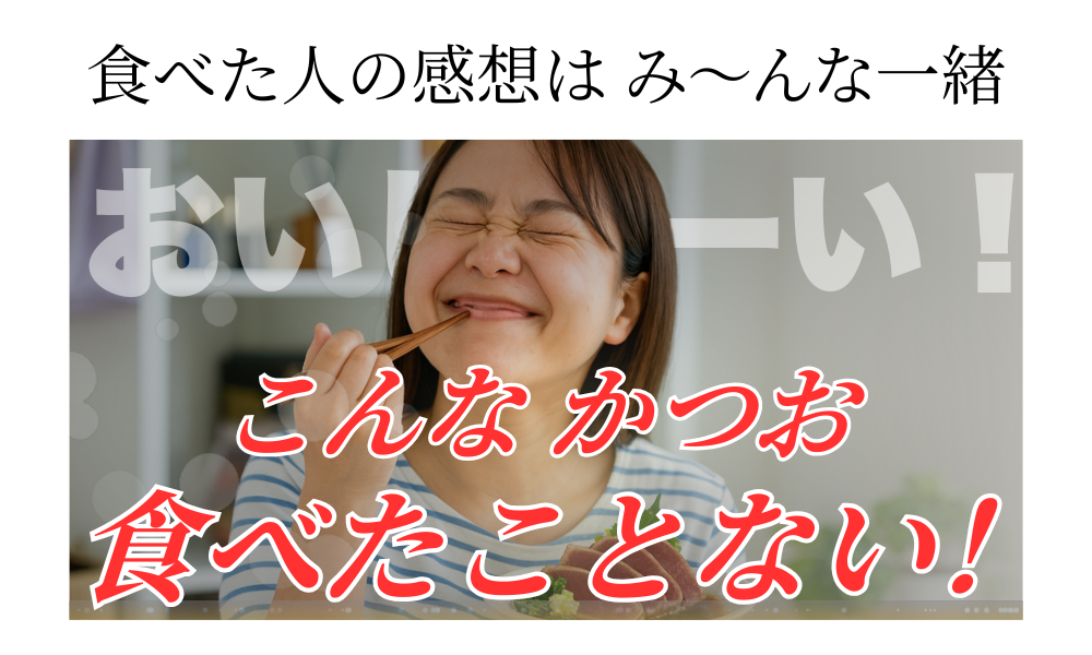 「おいしい！こんなかつお食べたことない！」と喜ぶ女性の感想